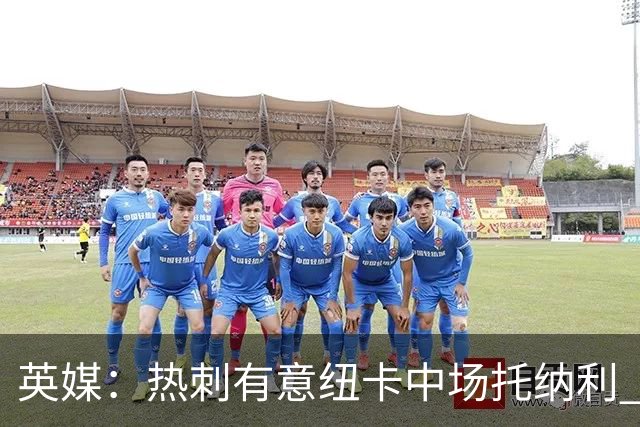 英媒：热刺有意纽卡中场托纳利 除巨额转会费外不会出售